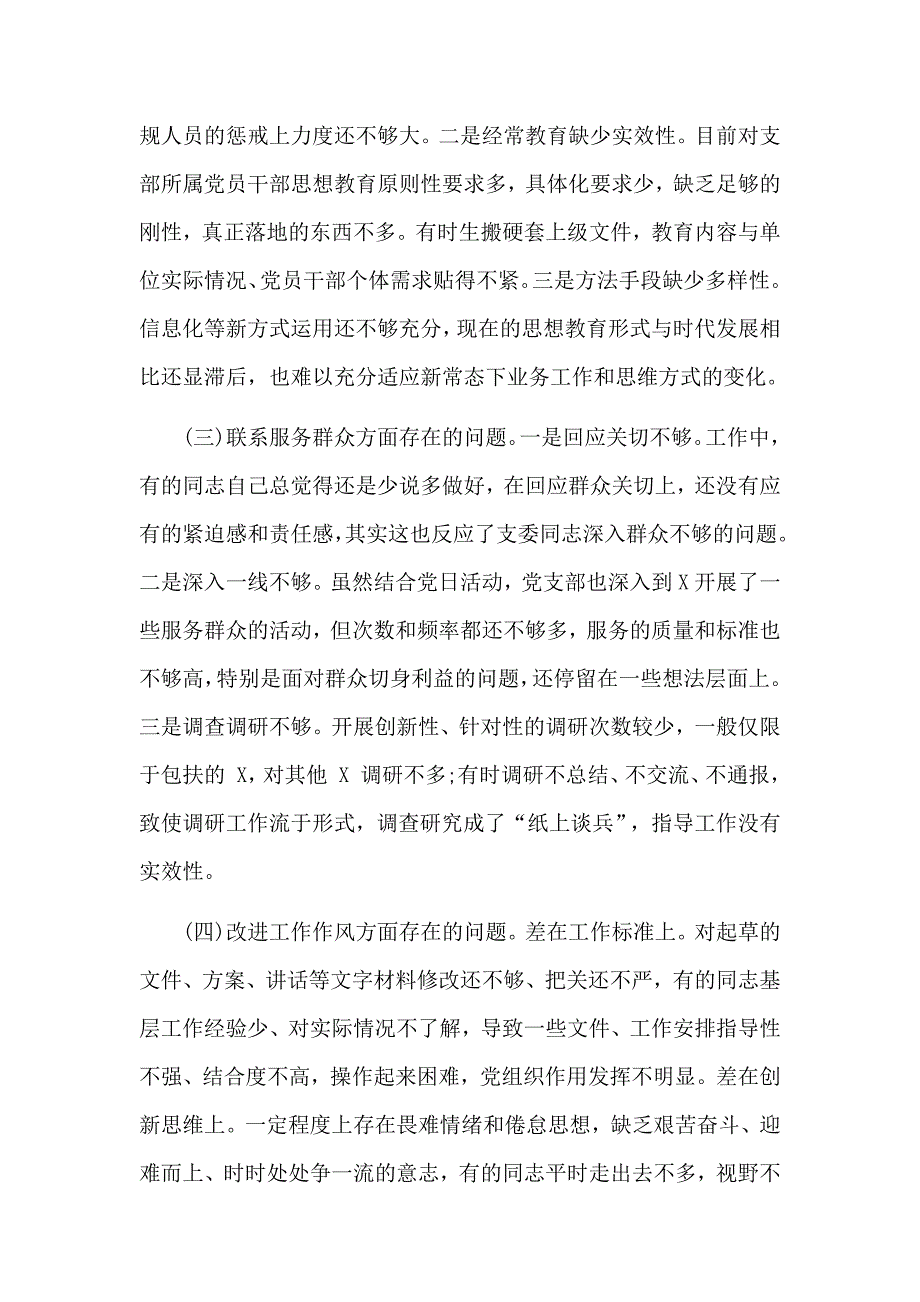 主题活动专题组织生活会党支部检视剖析总结2篇.docx_第2页