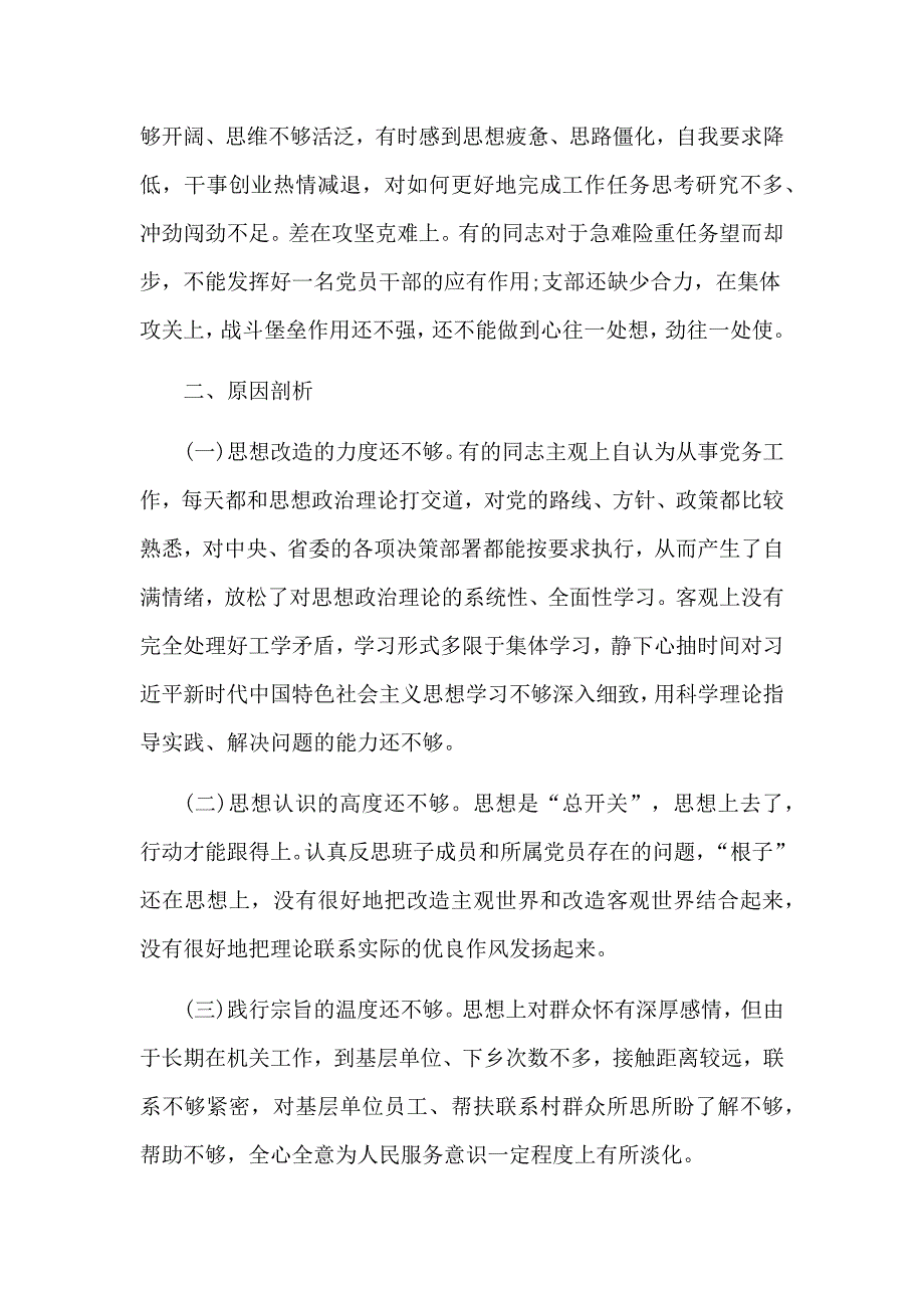 主题活动专题组织生活会党支部检视剖析总结2篇.docx_第3页
