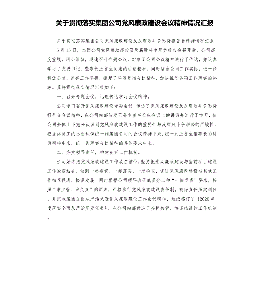 关于贯彻落实集团公司党风廉政建设会议精神情况汇报.docx_第1页