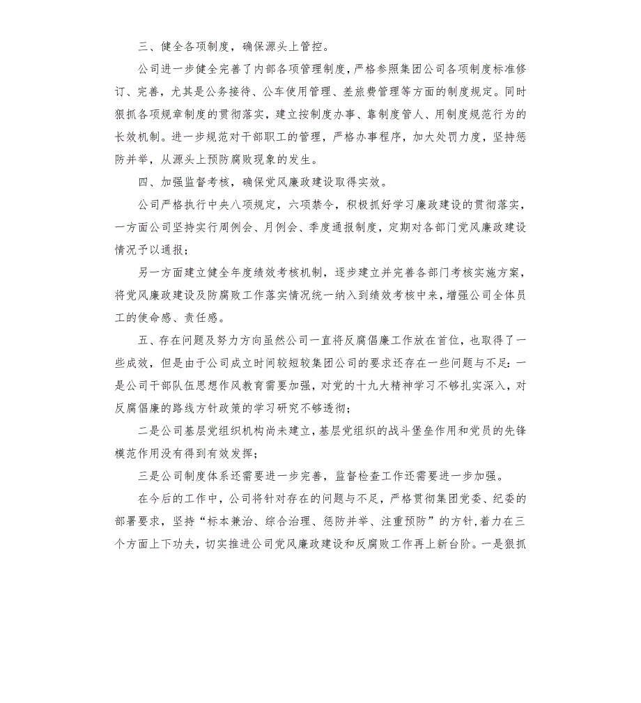 关于贯彻落实集团公司党风廉政建设会议精神情况汇报.docx_第2页