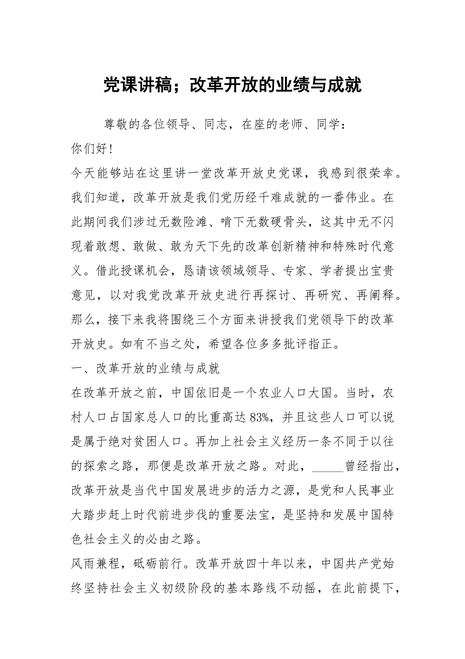 党课讲稿改革开放的业绩与成就.docx_第1页