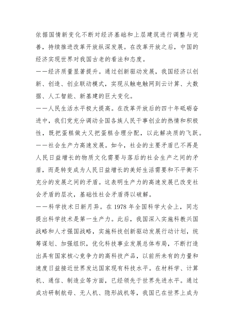 党课讲稿改革开放的业绩与成就.docx_第2页