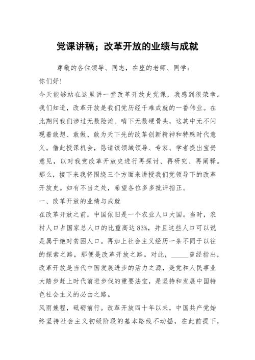 党课讲稿改革开放的业绩与成就.docx