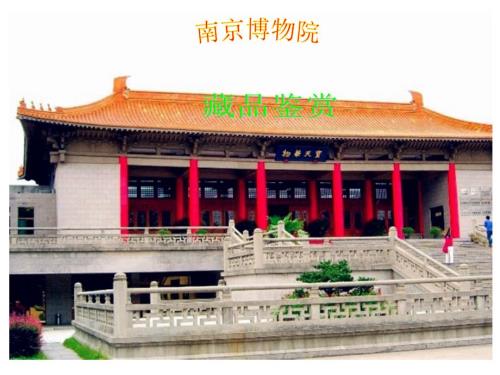 南京博物院.ppt.ppt