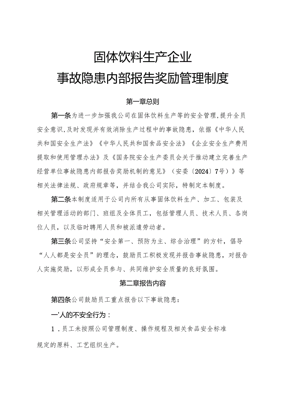 2025年《固体饮料生产企业事故隐患内部报告奖励制度》.docx_第1页