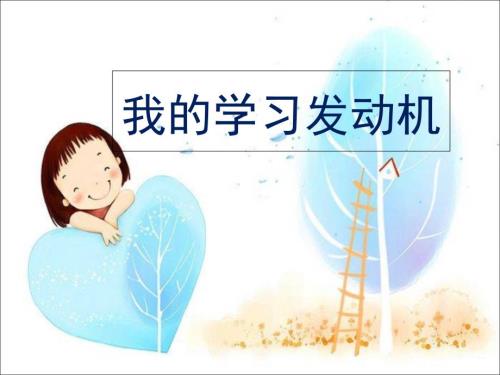 初中心理健康课我的学习发动机.ppt