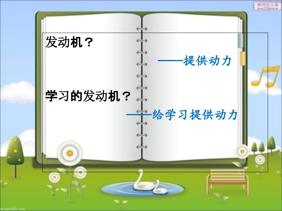初中心理健康课我的学习发动机.ppt_第2页
