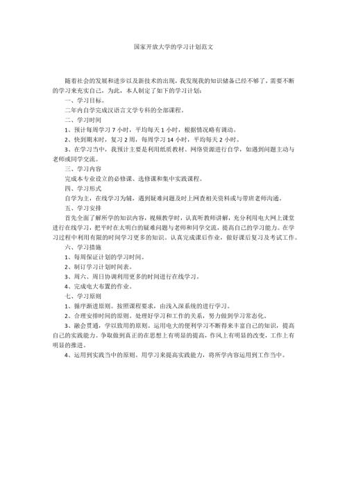 国家开放大学的学习计划范文.docx