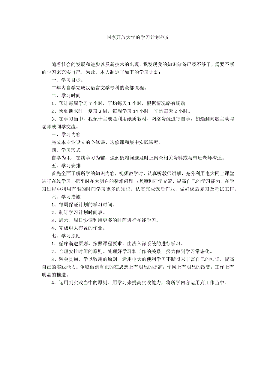 国家开放大学的学习计划范文.docx_第1页