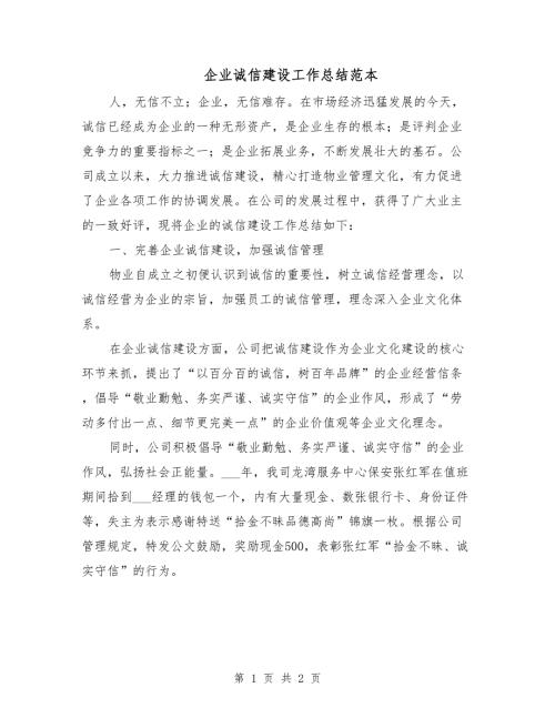 企业诚信建设工作总结范本.doc