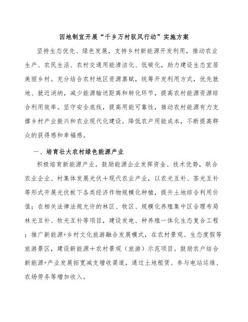 因地制宜开展千乡万村驭风行动实施方案.docx