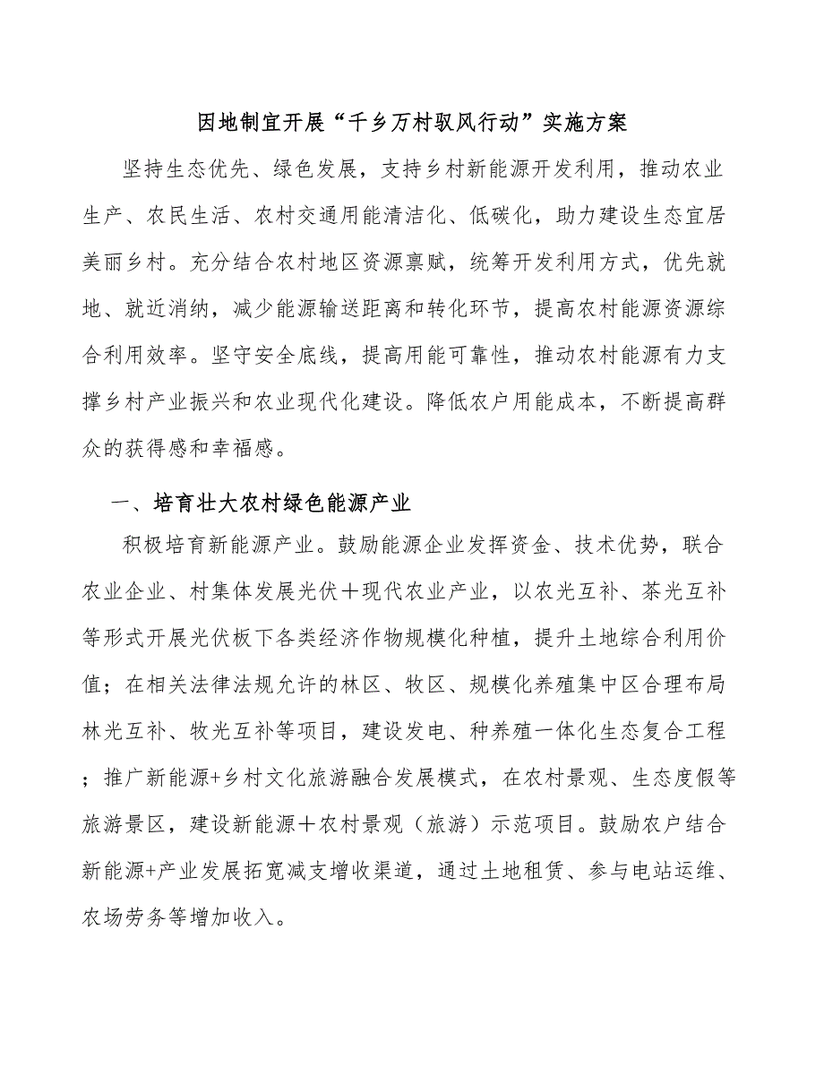 因地制宜开展千乡万村驭风行动实施方案.docx_第1页