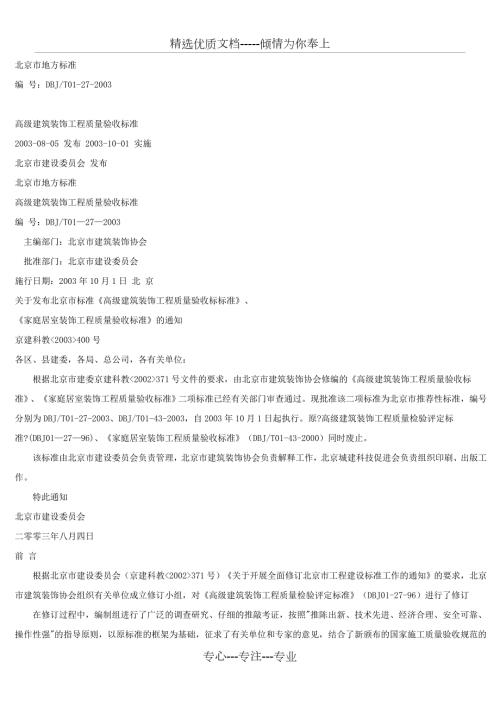 北京市地方标准高级建筑装饰工程质量验收标准.doc