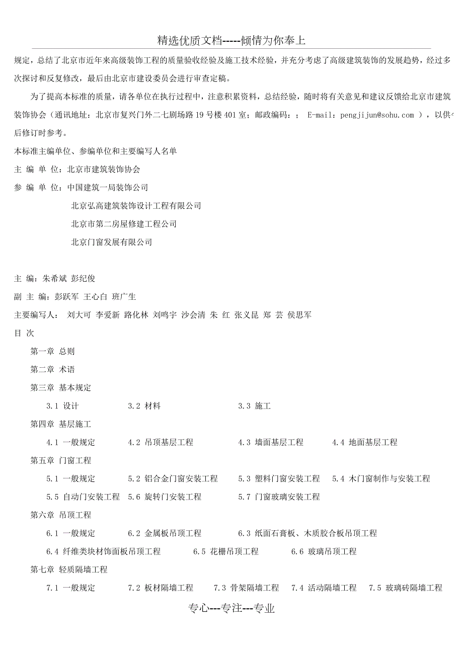 北京市地方标准高级建筑装饰工程质量验收标准.doc_第2页