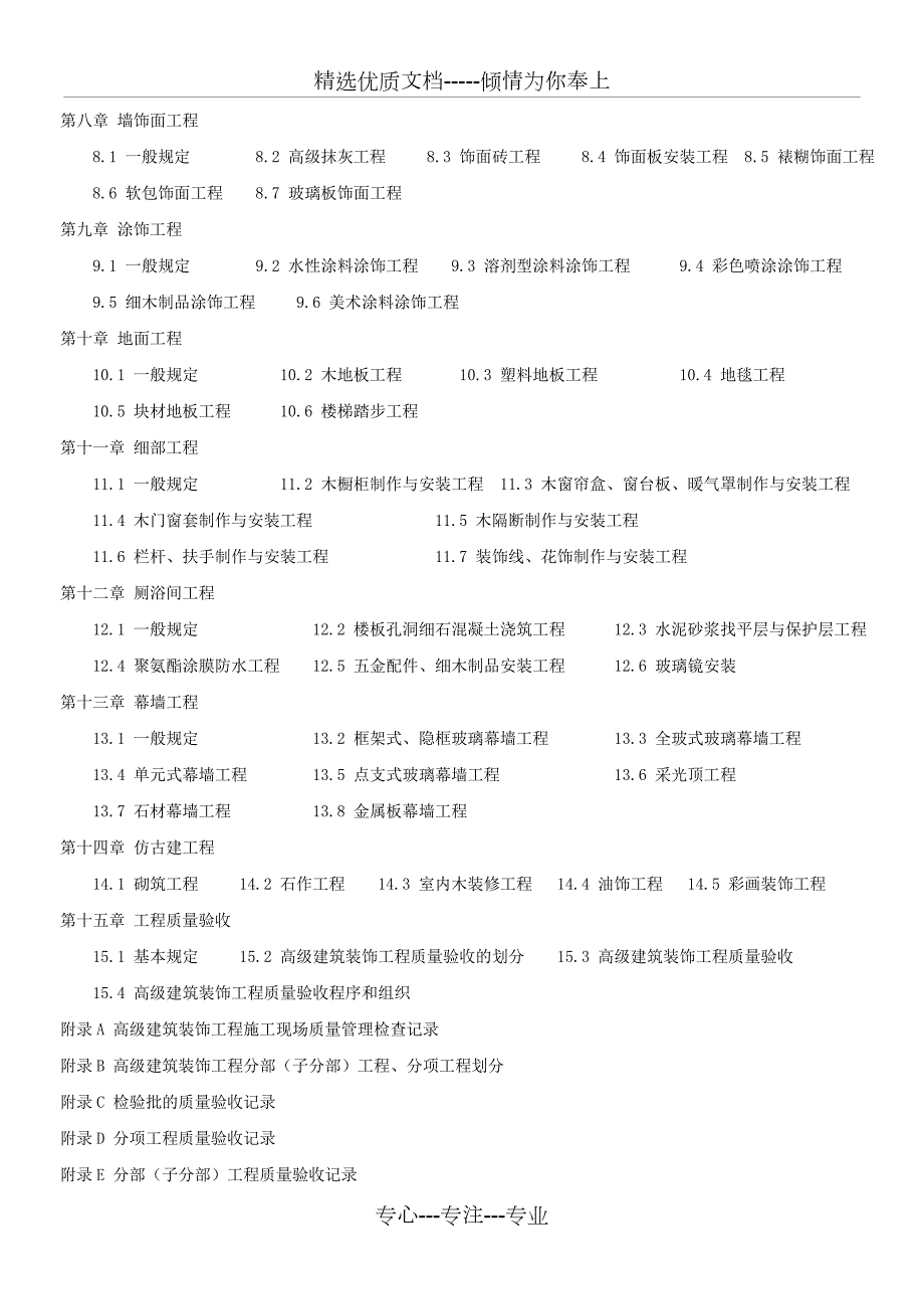 北京市地方标准高级建筑装饰工程质量验收标准.doc_第3页