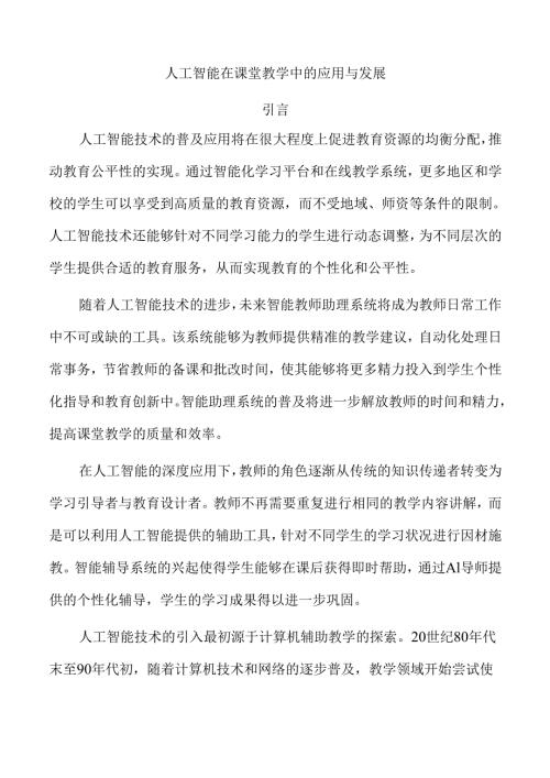 人工智能在课堂教学中的应用与发展.docx