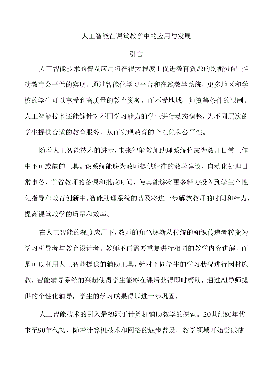 人工智能在课堂教学中的应用与发展.docx_第1页