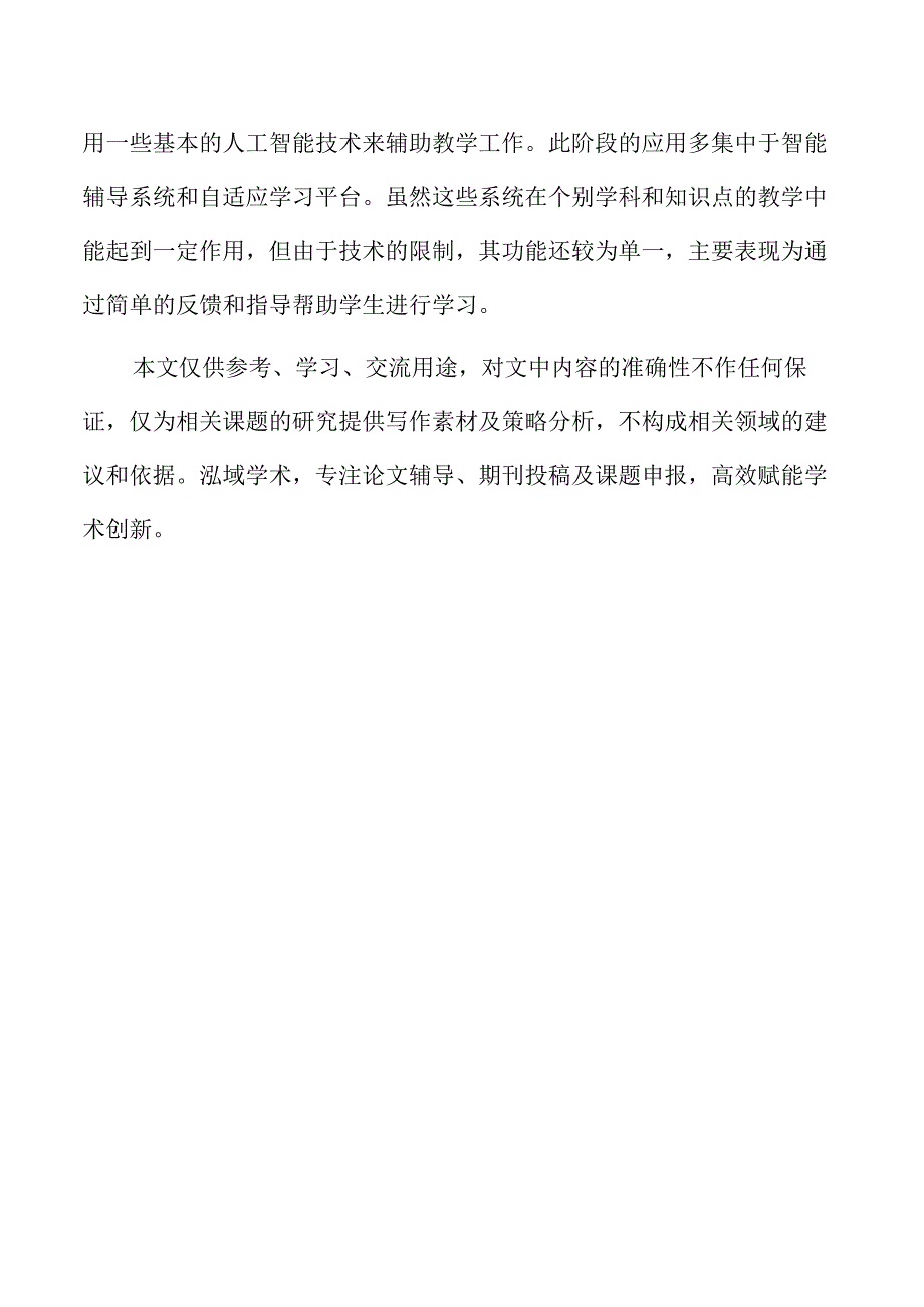 人工智能在课堂教学中的应用与发展.docx_第2页