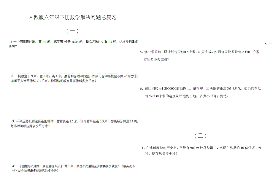 人教版六年级下册数学总复习解决问题练习题.docx_第1页