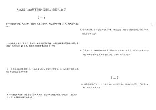 人教版六年级下册数学总复习解决问题练习题.docx