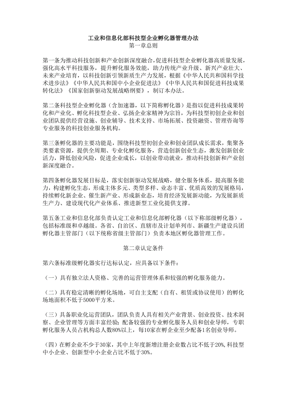 《工业和信息化部科技型企业孵化器管理办法》全文及解读.docx_第1页