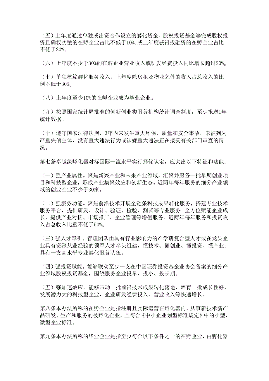 《工业和信息化部科技型企业孵化器管理办法》全文及解读.docx_第2页