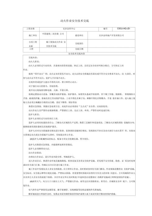 动火作业安全技术交底.docx