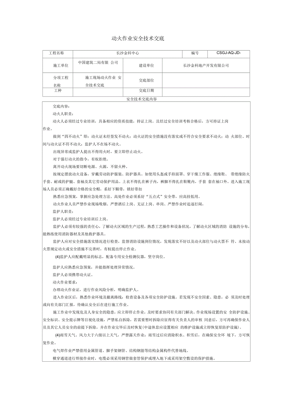 动火作业安全技术交底.docx_第1页