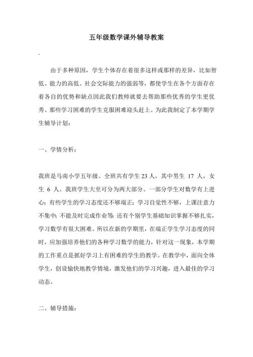 五年级数学课外辅导计划.doc