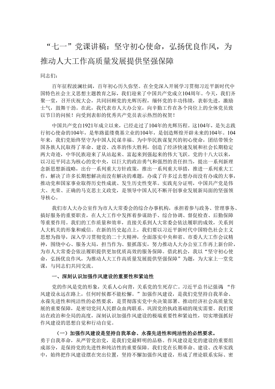 “七一”党课讲稿：坚守初心使命弘扬优良作风为推动人大工作高质量发展提供坚强保障.docx_第1页