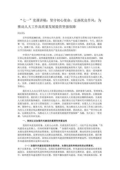 “七一”党课讲稿：坚守初心使命弘扬优良作风为推动人大工作高质量发展提供坚强保障.docx
