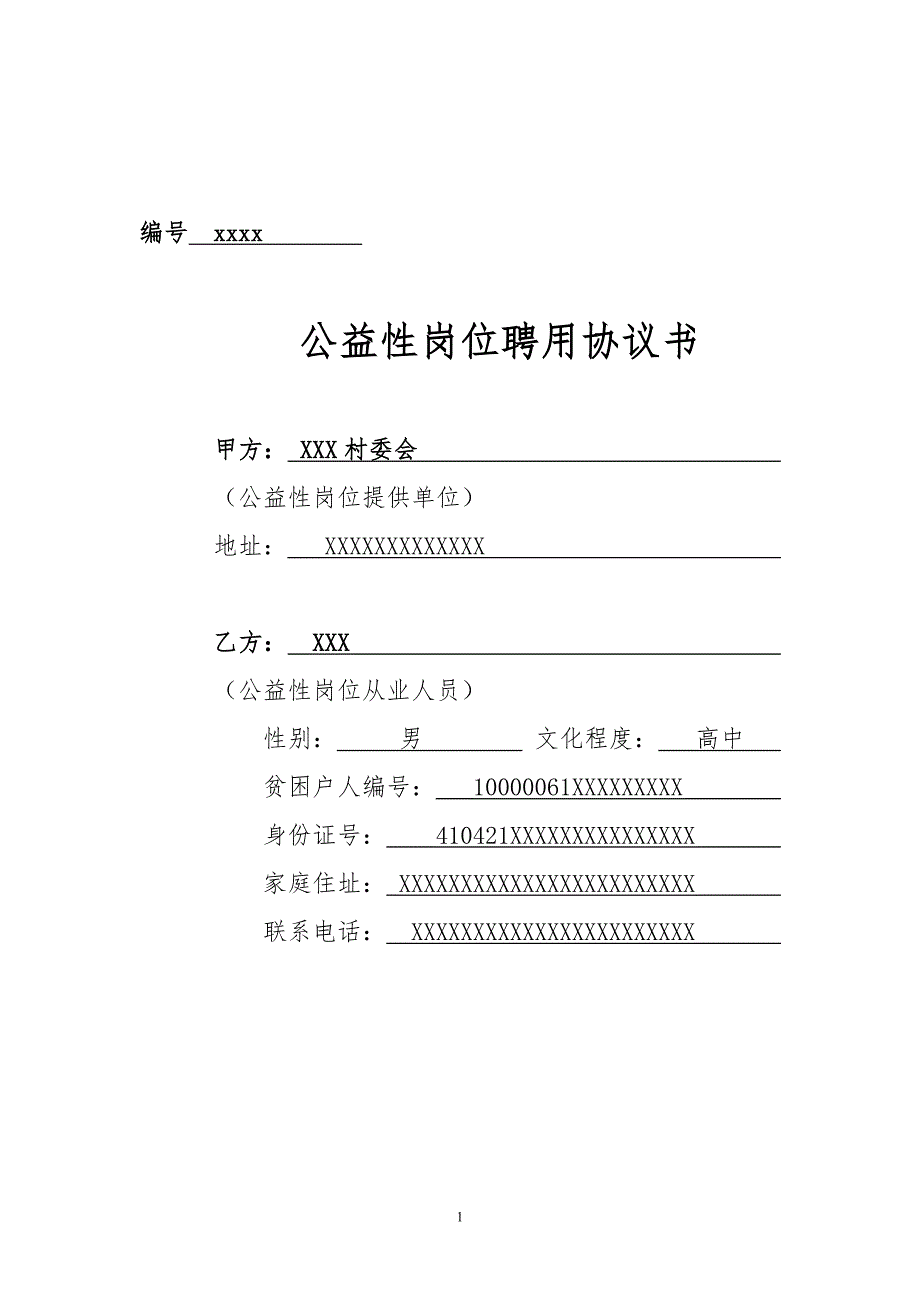 优质严选扶贫公益性岗位人员聘用协议.doc_第1页