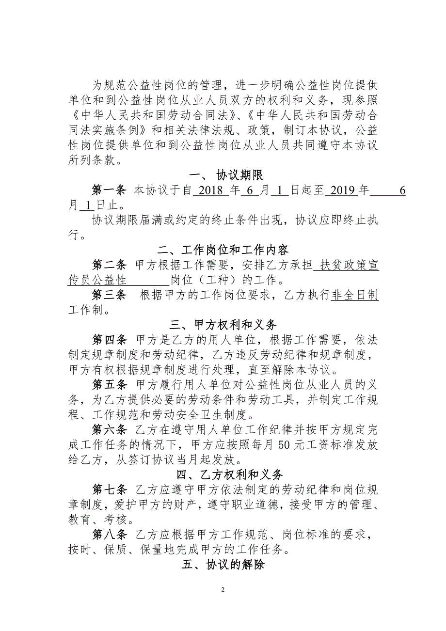 优质严选扶贫公益性岗位人员聘用协议.doc_第2页