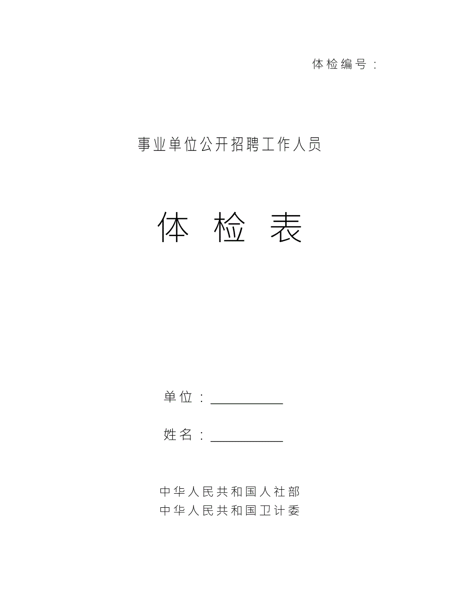 事业单位公开招聘工作人员体检表共8页.doc_第1页