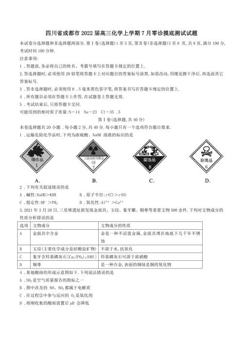 四川省成都市2022高三化学上学期7月零诊摸底测试试题含答案.doc