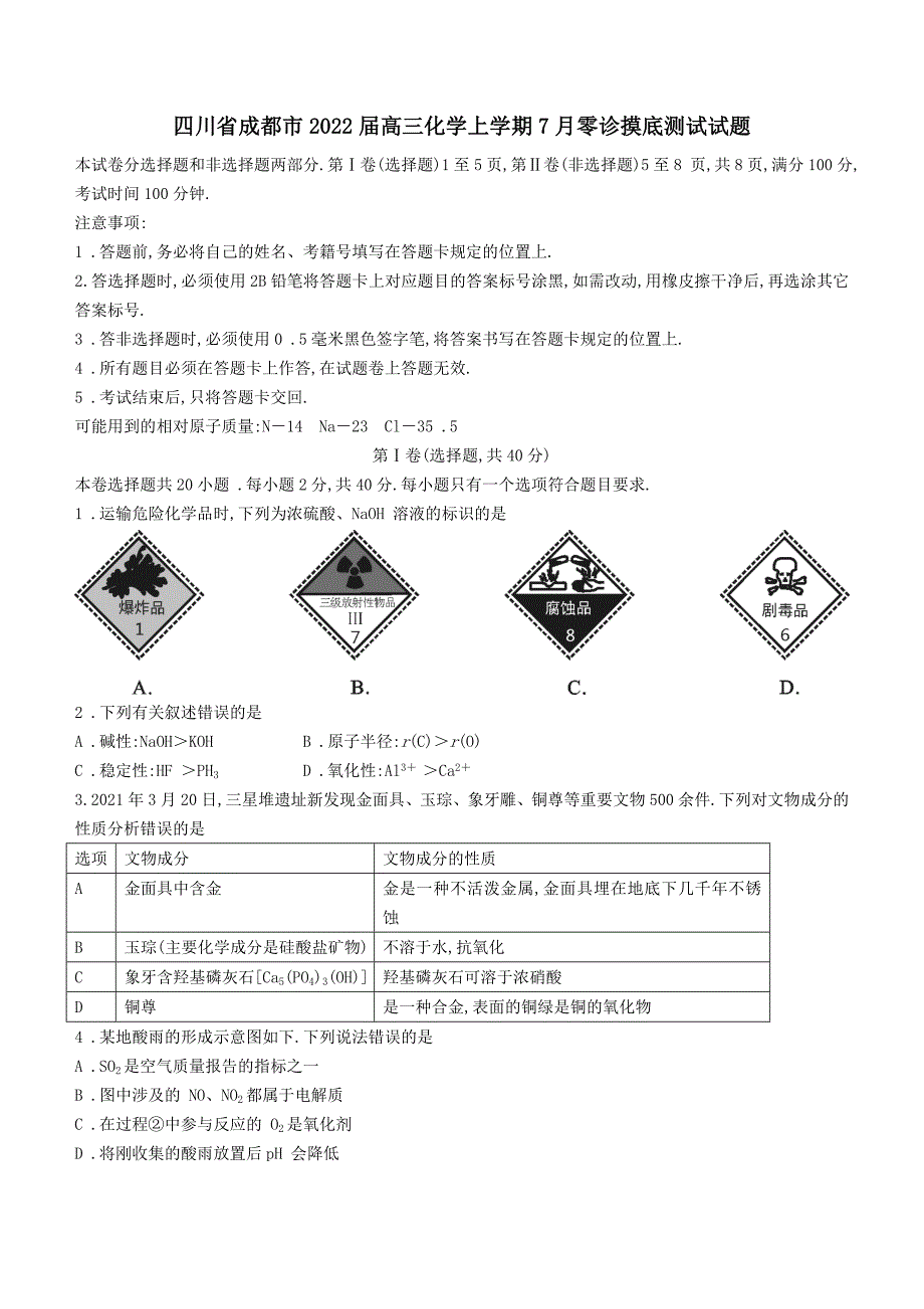 四川省成都市2022高三化学上学期7月零诊摸底测试试题含答案.doc_第1页