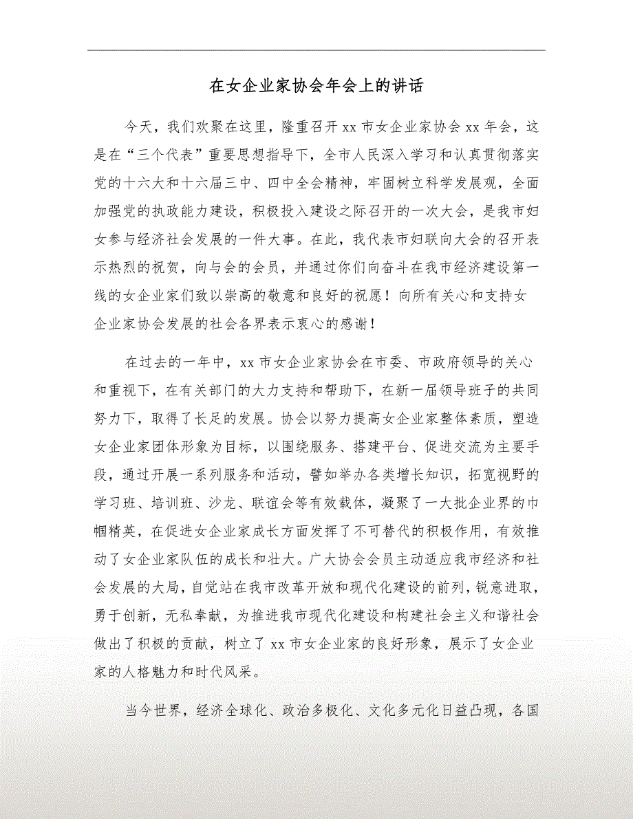 在女企业家协会年会上的讲话.doc_第2页
