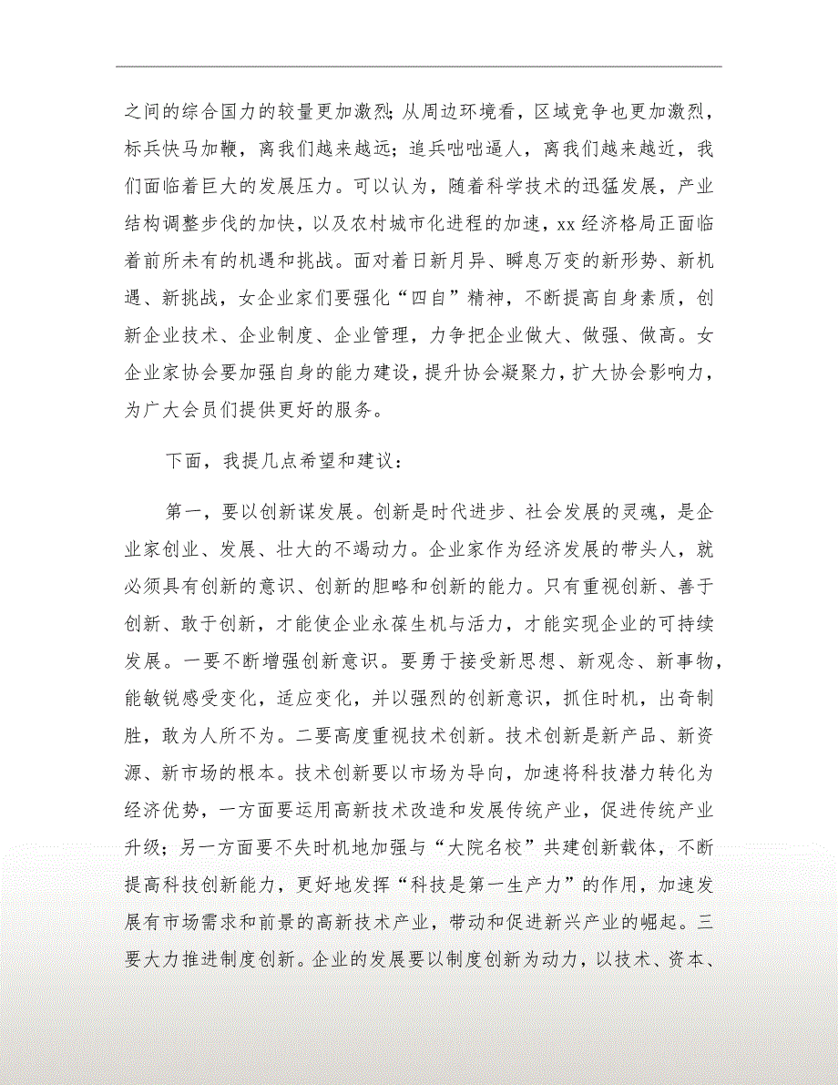在女企业家协会年会上的讲话.doc_第3页