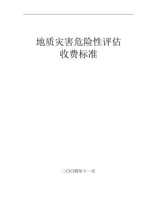 地质灾害危险性评估收费标准2004版.doc