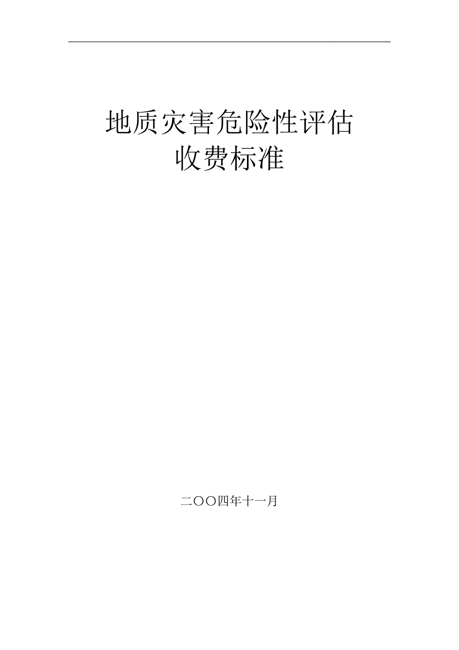 地质灾害危险性评估收费标准2004版.doc_第1页