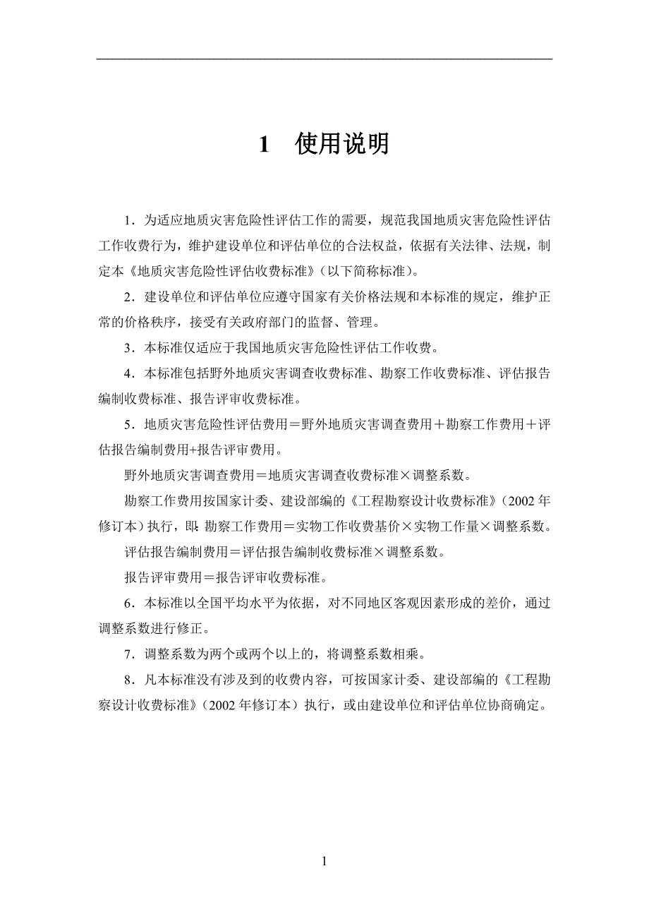 地质灾害危险性评估收费标准2004版.doc_第2页