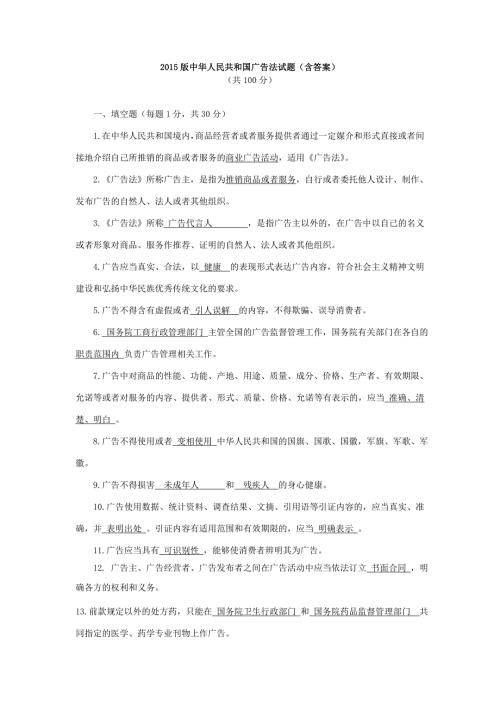 中华人民共和国广告法试题含答案.doc