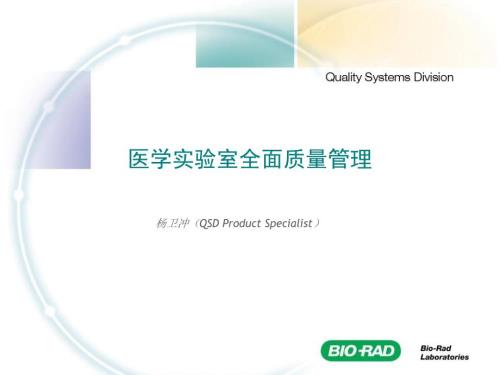 医学实验室全面质量管理参考PPT.ppt