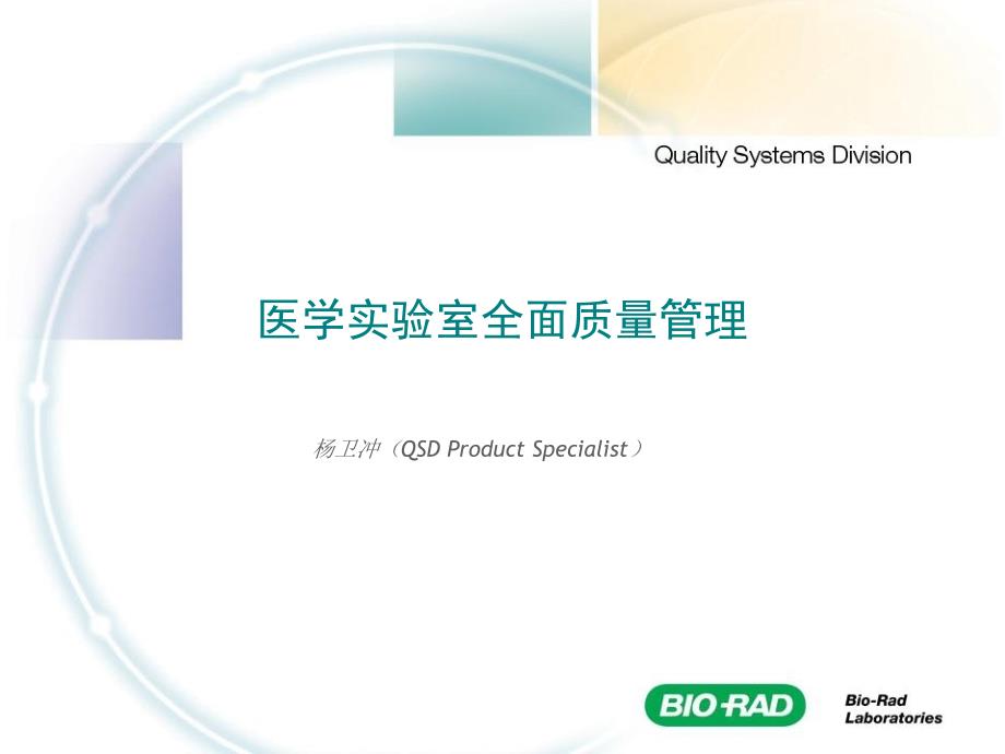 医学实验室全面质量管理参考PPT.ppt_第1页