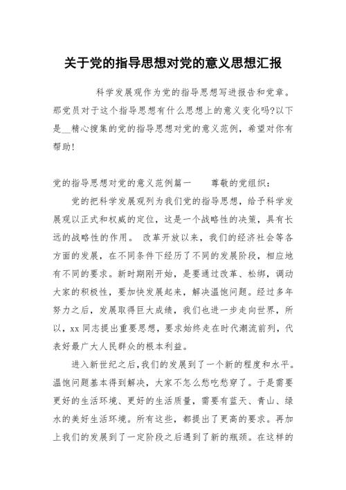 关于党的指导思想对党的意义.docx