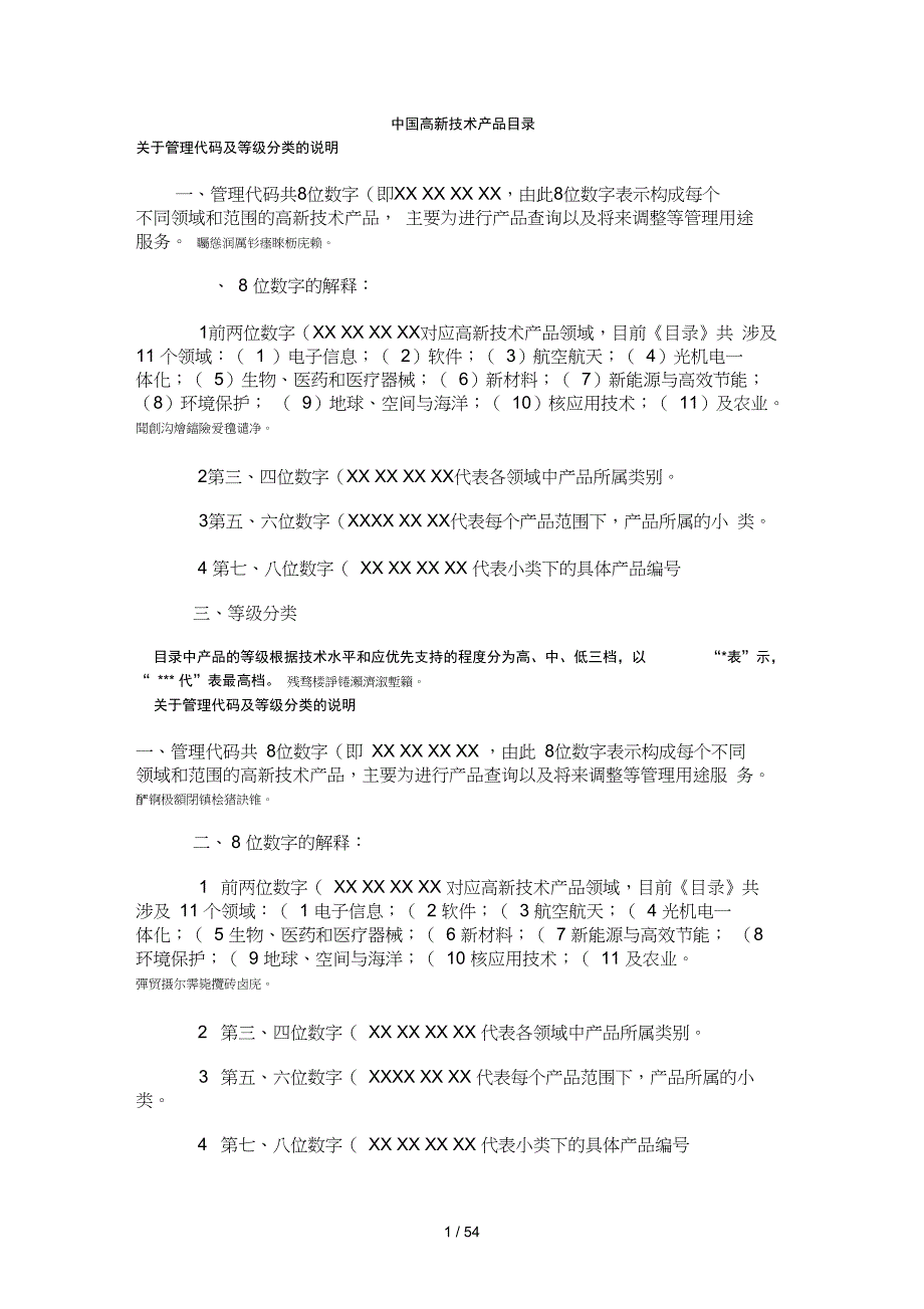 中国高新技术产品目录.doc_第1页