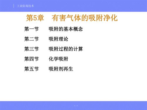 安全工程专业工业防毒技术经典课件05有害气体的吸附净化.ppt