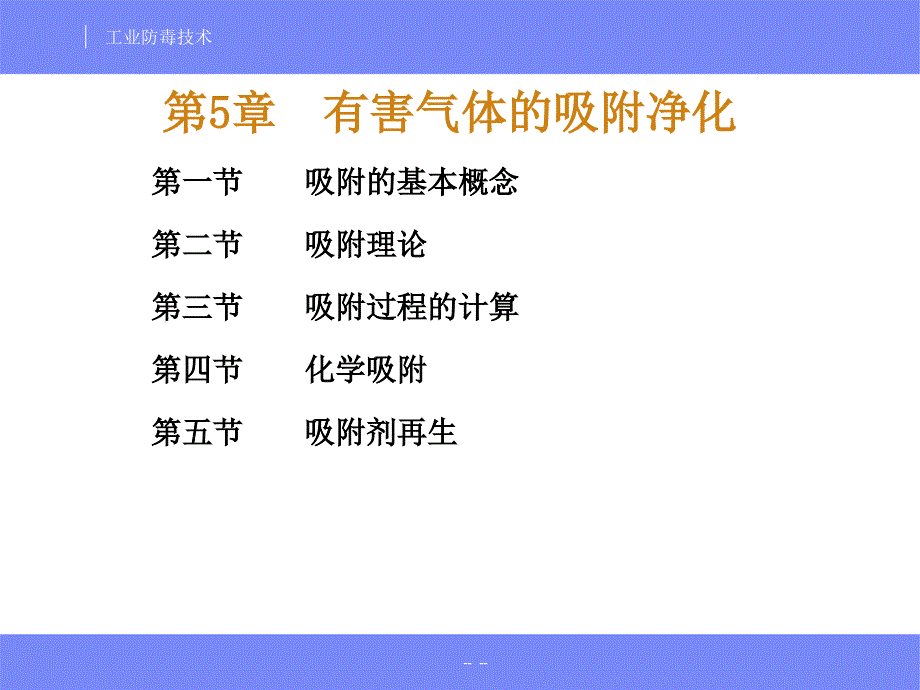 安全工程专业工业防毒技术经典课件05有害气体的吸附净化.ppt_第1页