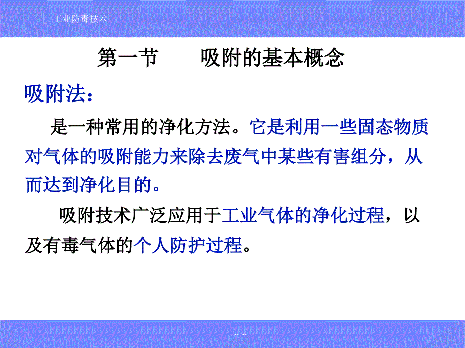 安全工程专业工业防毒技术经典课件05有害气体的吸附净化.ppt_第2页