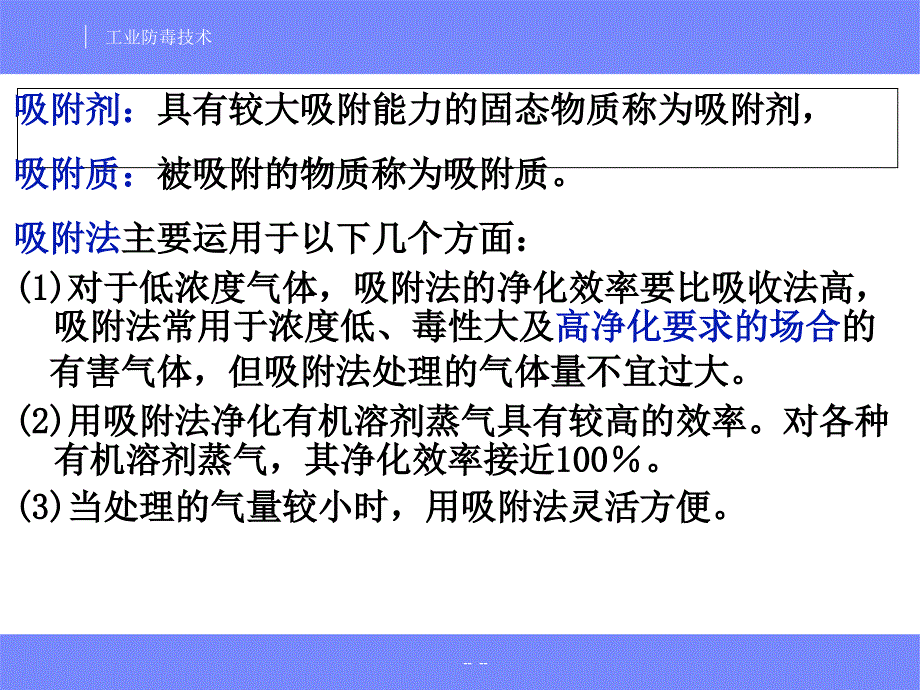 安全工程专业工业防毒技术经典课件05有害气体的吸附净化.ppt_第3页